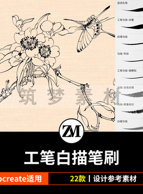 procreate笔刷工笔画白描勾线临摹控笔练习毛笔丝滑国风国画山水