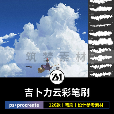 Procreate/ps笔刷吉卜力动漫风格云彩漫画风景云朵绘画图装饰素材