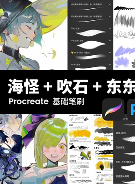 procreate笔刷ps海怪吹石东东勾线人像动漫厚涂铅笔描边ipad绘画