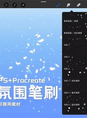 Procreate+PS氛围笔刷漫画装饰星星光粒彩带花瓣碎片流星雨丝商用