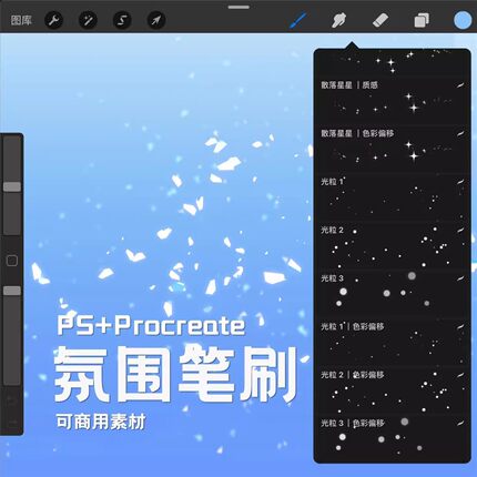 Procreate+PS氛围笔刷漫画装饰星星光粒彩带花瓣碎片流星雨丝商用