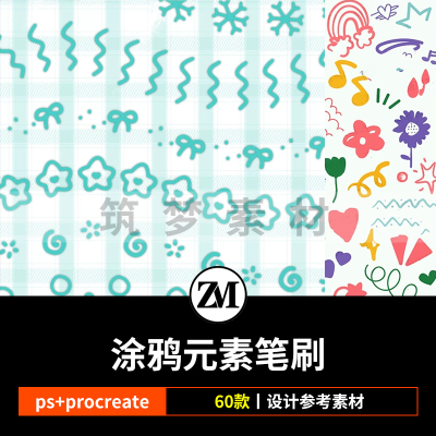 ps笔刷procreate笔刷基础手绘可爱涂鸦装饰卡通元素手帐饭圈图案