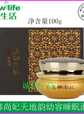 韩国新生活化妆品专柜正品汉娜尚妃天地韵幼容睡眠面膜 保湿补水