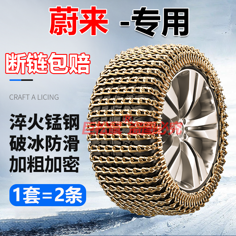 蔚来ES6 ES7 ES8 ET5 EC6 ET7汽车防滑链雪地轮胎链轿车SUV通用