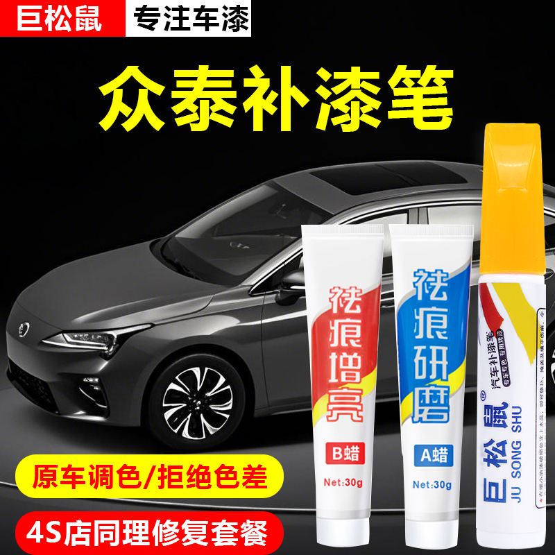 众泰汽车补漆笔t300z500t600 sr9 sr7 e200云100s专用划痕修复