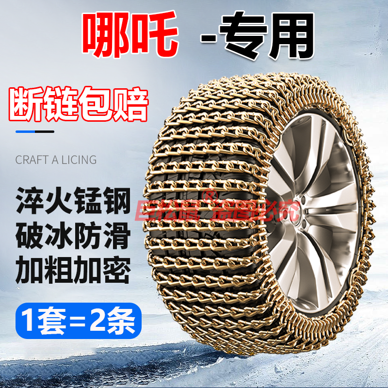 哪吒汽车防滑链V/U/S/GT/N01轮胎泥地雪地专用加粗不伤胎