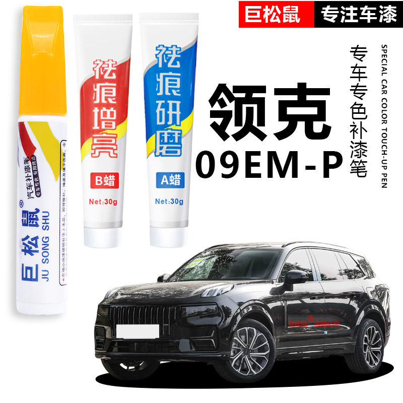 4款领克09PHEV EM-P黑色专用补漆笔暮光紫绿色车漆去痕修复神器