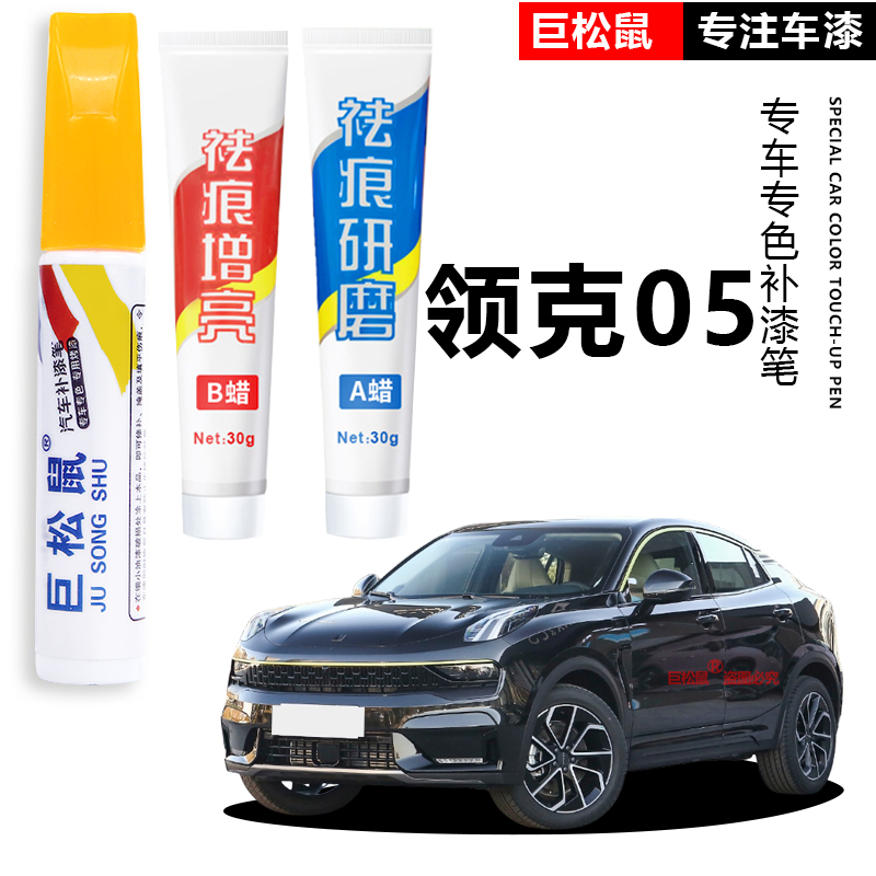 领克05补漆笔绿色红色蓝色专用05改装配件汽车用品原厂车漆修复