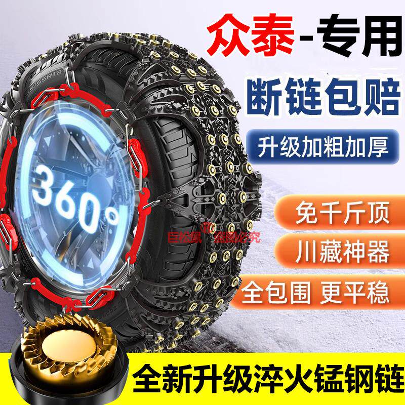 众泰T600/T500/T700T800大迈X5/X7/SR7SR9Z300Z500汽车轮胎防滑链