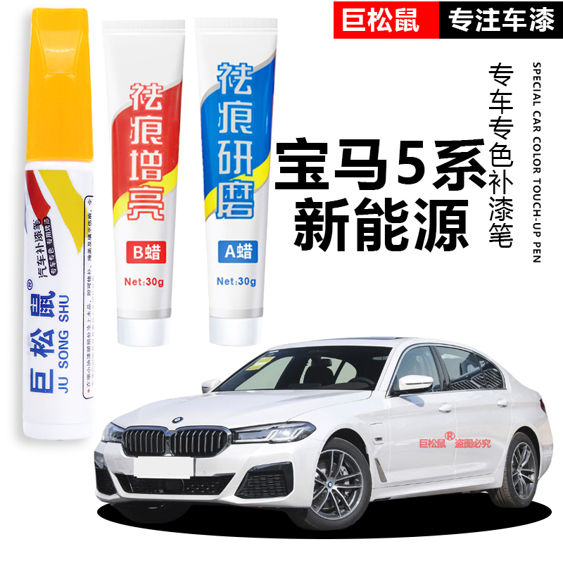 宝马5系补漆笔矿石白白色炭黑自喷漆五系原厂车漆修复珍珠黑科技