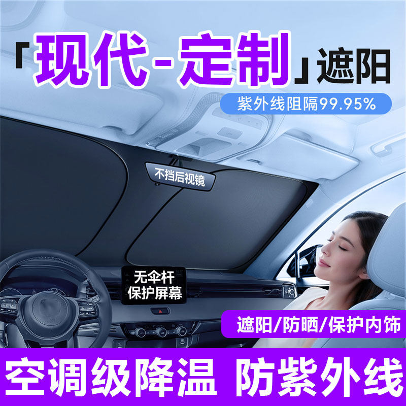 现代ix35朗动25悦动名图途胜伊兰特汽车前挡遮阳伞罩防晒帘隔热挡
