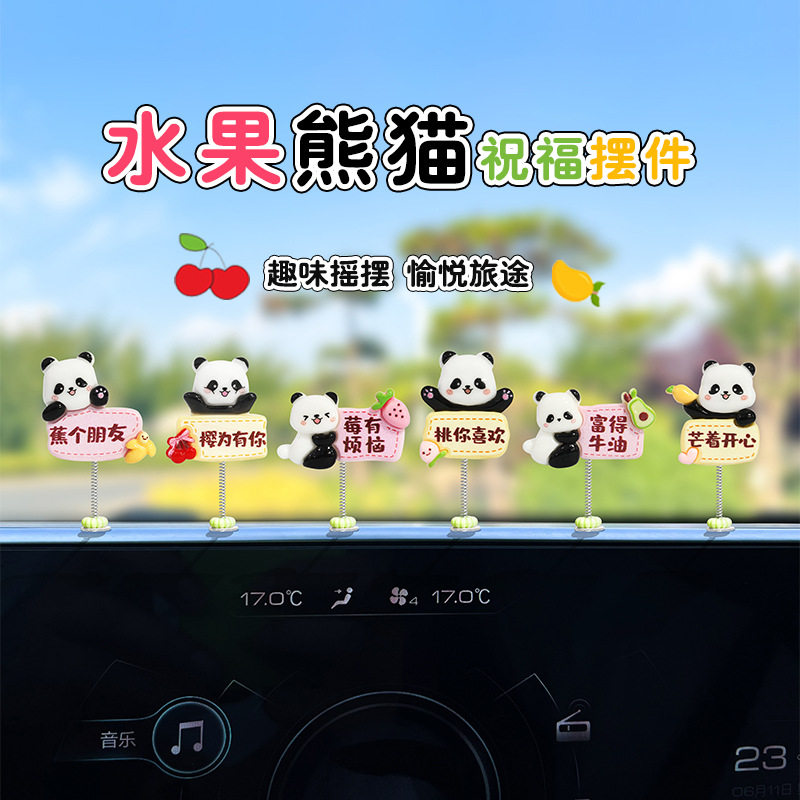 水果熊猫车载摆件摇头可爱卡通风摆件汽车中控台导航屏幕摆件饰品