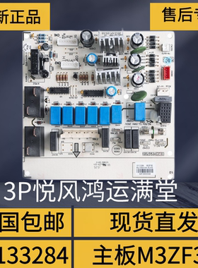 适用格力空调三匹柜机3P悦风鸿运满堂主板30133284线路板M3ZF3E