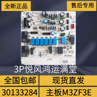 适用格力空调三匹柜机3P悦风鸿运满堂主板30133284线路板M3ZF3E