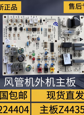 适用格力风管机外机主板 30224404 电脑版 Z4435-M 电路板GRZ4435