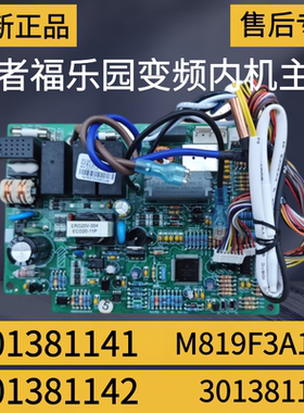 适用格力空调谦者福乐园内机主板 301381141 M819F3A 301381142