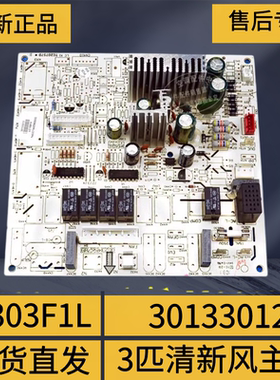 适用格力空调三匹 3p清新风内机主板 30133012 控制板 M303F1L