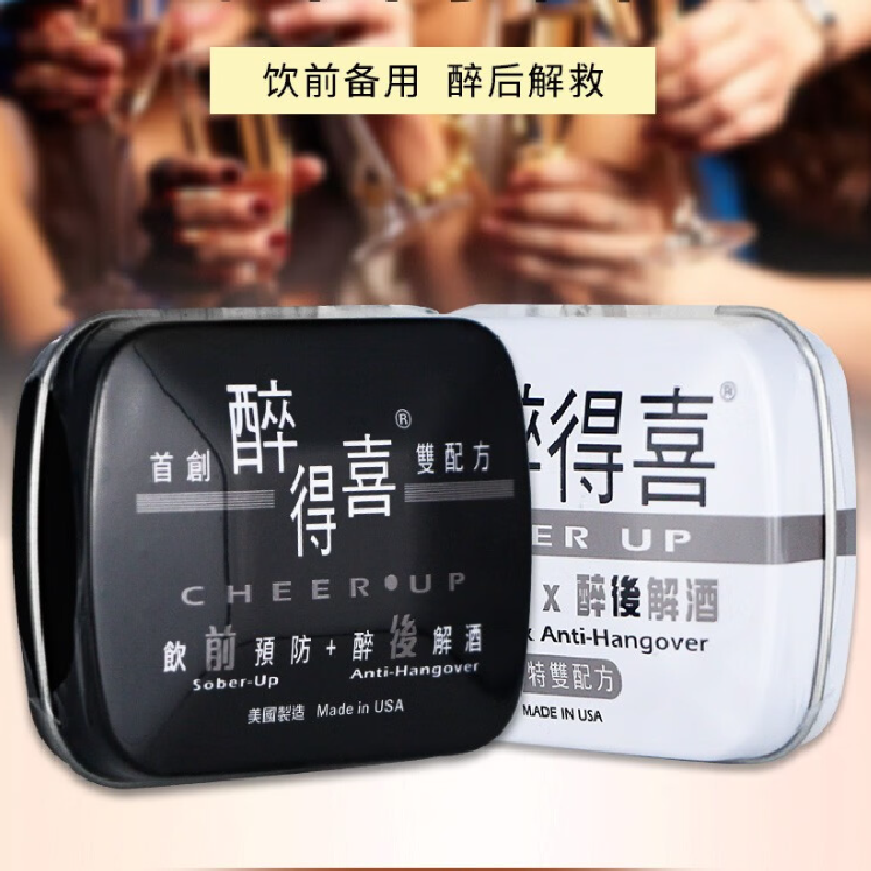 包邮！香港人直营美国正品醉得喜 迅速解醉保护饮前预防解酒丸8粒