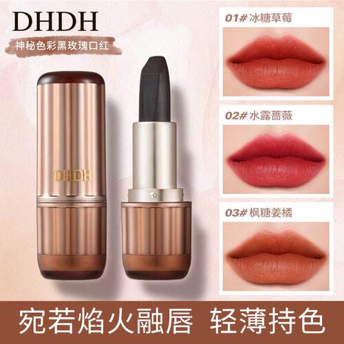 DHDH神秘色彩黑玫瑰口红哑光雾面持妆浓郁显色不易沾杯柔雾女唇膏