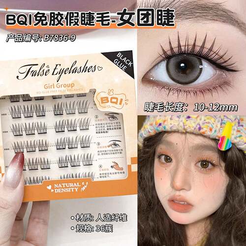 BQI淡颜女团免胶假睫毛根根分明韩国女团款爱豆ACE自然仿真假睫毛