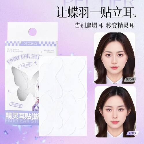 GECOMO精灵耳贴蝴蝶款上镜显脸小耳朵定型隐形柔软舒适牢固精灵耳