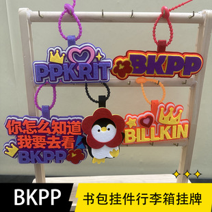 BKPP马群耀林祎凯周边不织布挂件行李箱挂牌创意文字应援书包挂饰