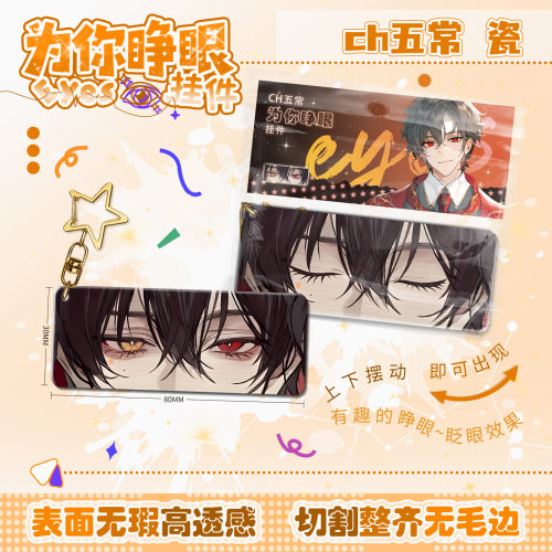 CH五常瓷为你睁眼挂件亚克力眼睛条动态钥匙扣仿光栅卡周边书包