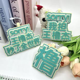 王橹杰周边钥匙扣明星高颜值应援文字书包行李箱装饰不织布挂件