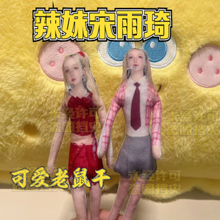 辣妹宋雨琦周边老鼠干明星高颜值抽象创意人形公仔应援玩偶礼物