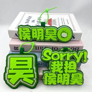 侯明昊周边不织布挂件创意文字明星高颜值应援行李箱书包挂饰礼物