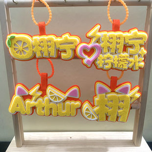 梓渝田栩宁逆爱周边不织布钥匙扣应援雷朋创意文字书包行李箱挂件