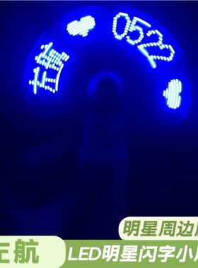 左航LED迷你闪字usb手持便携充电周边应援物料可充电款明星小风扇