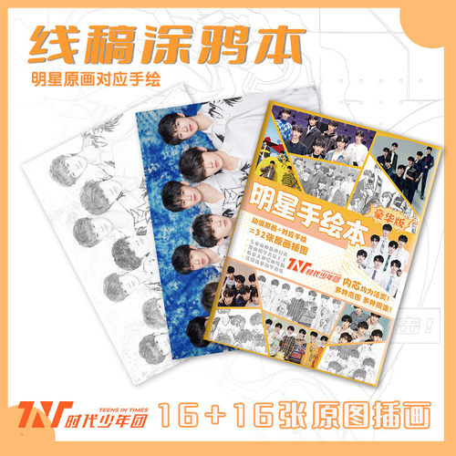 时代少年团周边线稿临摹本