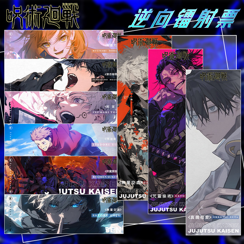 咒术回战周边逆向镭射票