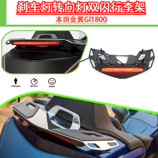 适用本田金翼Gl1800改装尾箱灯 LED刹车灯转向灯双闪行李架装饰灯