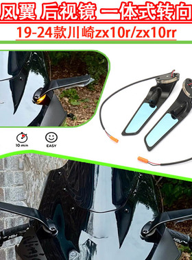 适用19-24款川崎zx10r/zx10rr定风翼改装刀锋后视镜 一体式转向灯