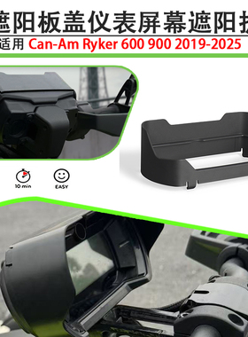 适用庞巴迪蝎子Can-Am Ryker改装仪表护罩遮阳避雨保护罩无损安装