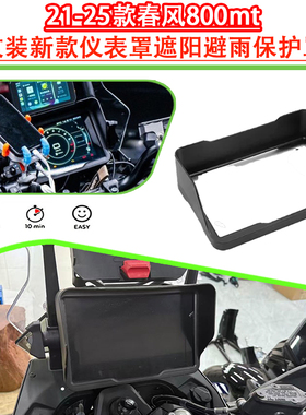 适用21-25款春风800mt改装件仪表罩 800nk改装新款遮阳避雨保护罩
