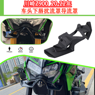 川崎Z900定风翼20-22碳纤维车头下唇扰流罩导流罩 摩托车改装配件