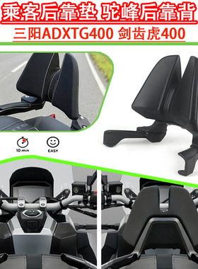 适用三阳ADXTG400 剑齿虎400改装后靠背 乘客后靠垫 驼峰后靠背