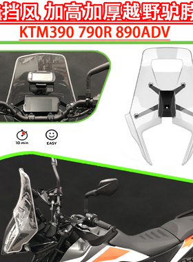 适用KTM390 790R 890ADV改装前挡风 加高加厚越野风挡驴脖子定风