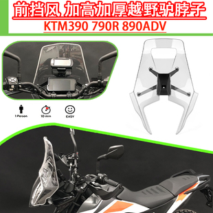 适用KTM390 790R 890ADV改装前挡风 加高加厚越野风挡驴脖子定风