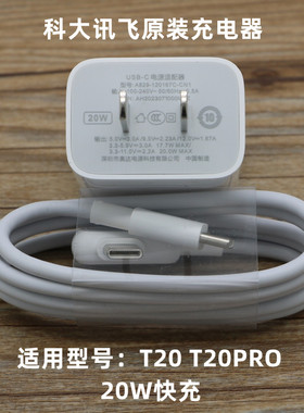 科大讯飞T30ProT30liteT30Ultra45瓦快充T20原装20W充电器充电线