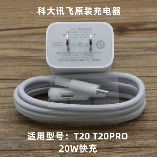 科大讯飞T30ProT30liteT30Ultra45瓦快充T20原装20W充电器充电线
