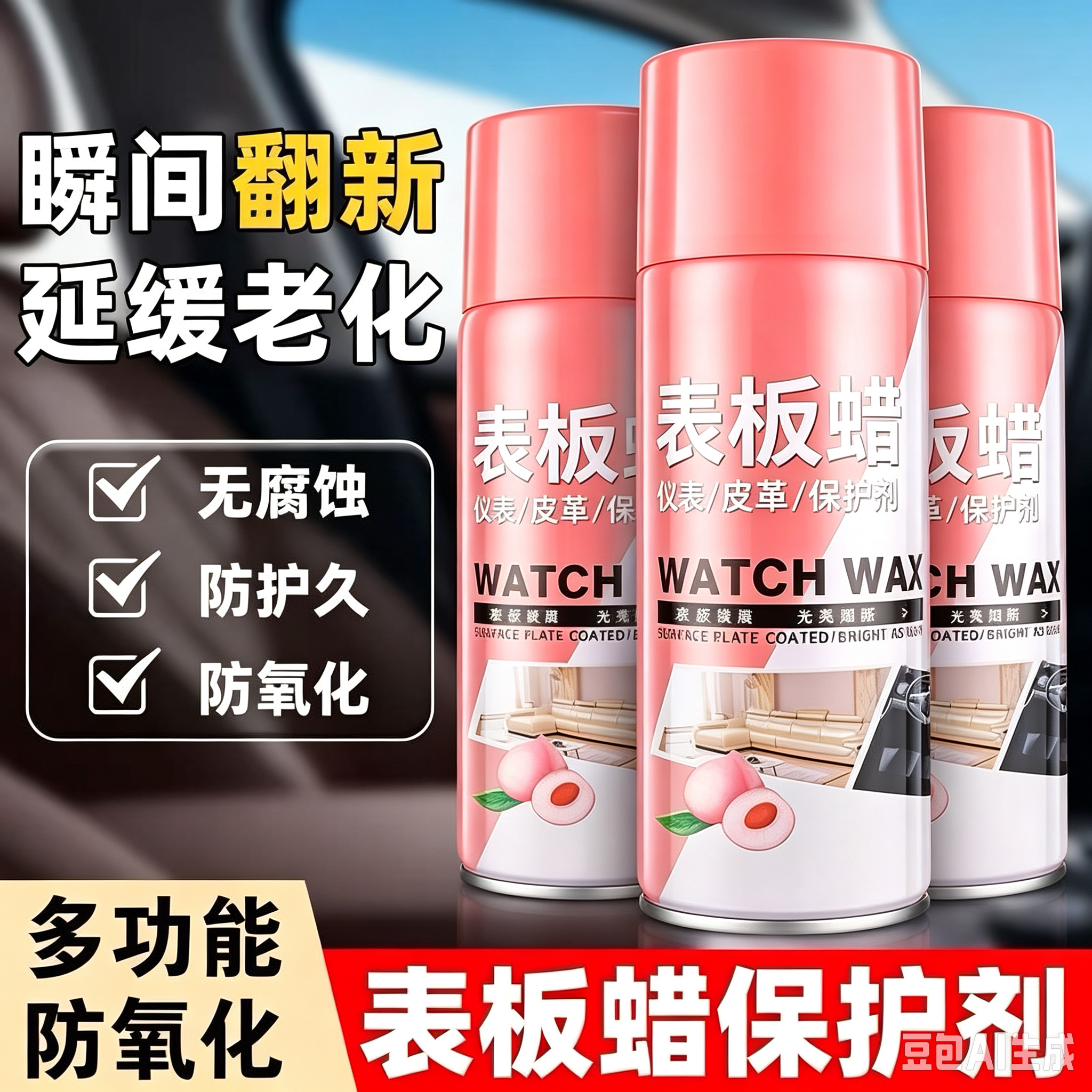蜜桃味汽车表板蜡真皮革座椅内饰蜡仪表盘清洗保养翻新修复剂IU