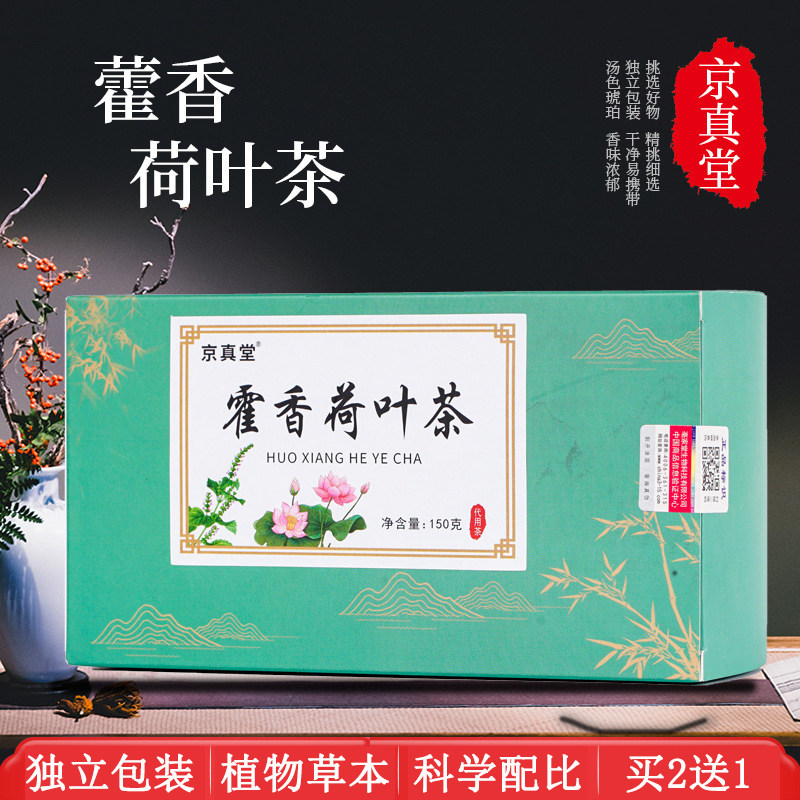 京真堂藿香荷叶茶橘皮茯苓苦荞大麦桑叶栀子组合花草茶袋泡养生茶