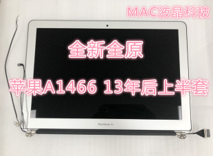 全新苹果笔记本电脑13寸 Macbook Air A1466液晶屏幕 总成上半套