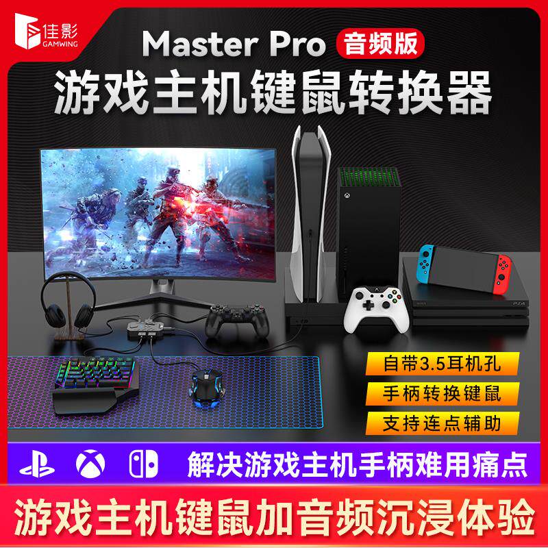SWITCH佳影MASER游戏主机键鼠转换器PS4枪战外接键盘鼠标转接XBOX