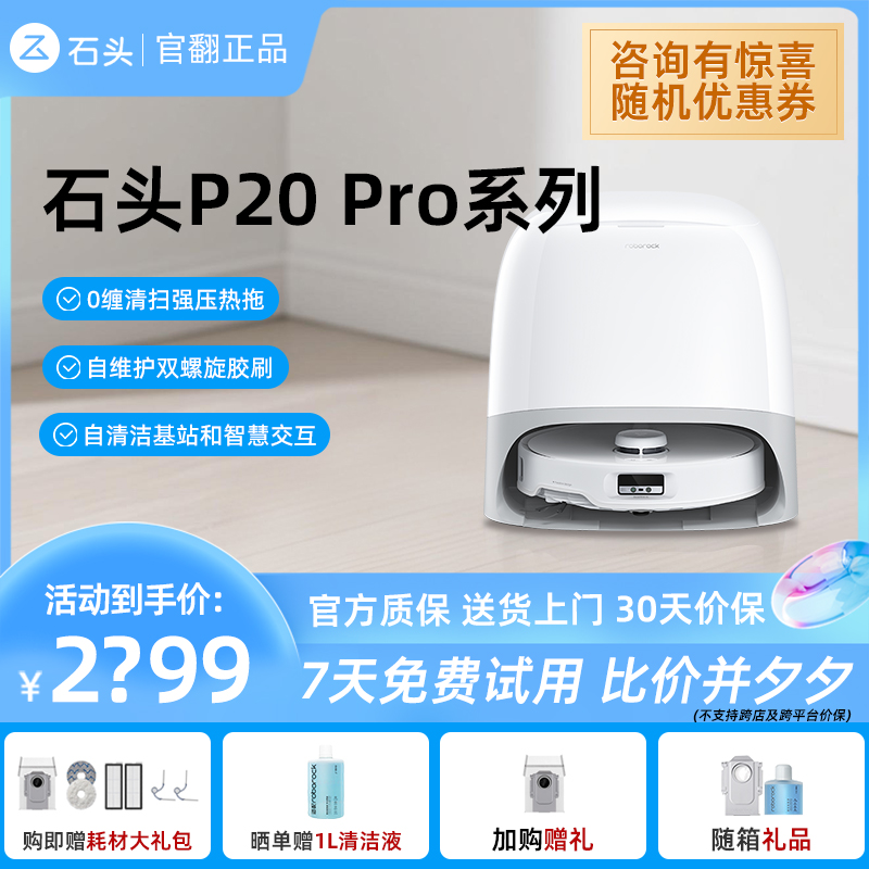 P20Pro石头扫地机器人咨询优惠