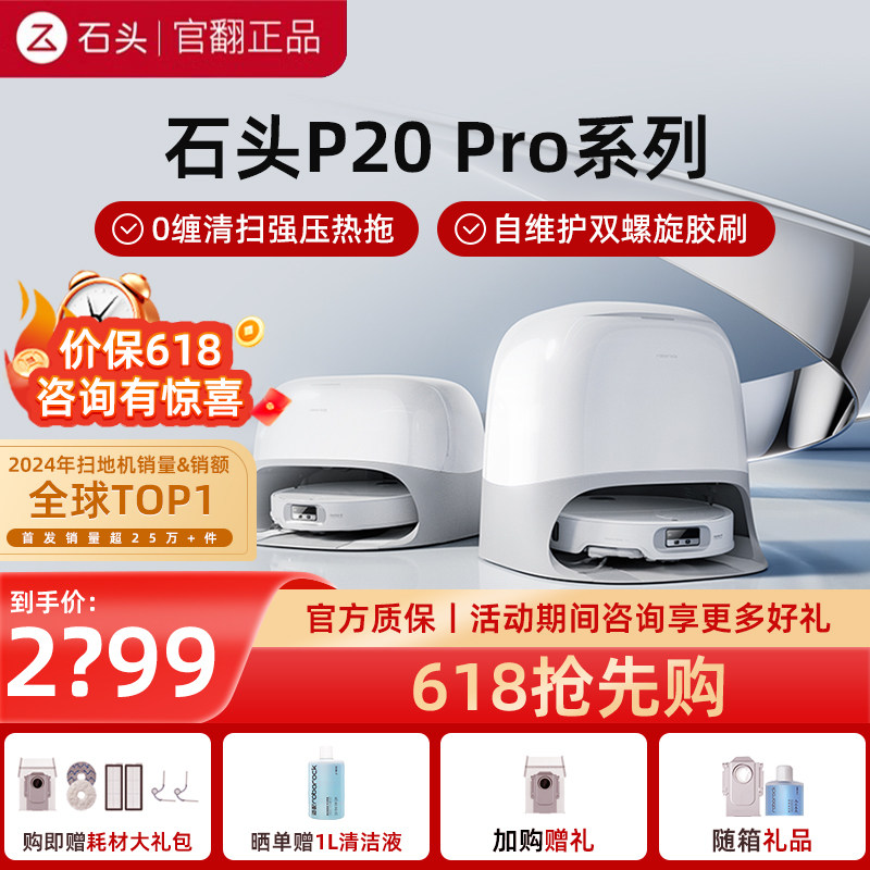 石头P20 Pro扫地机器人扫地拖地一体机自动清洗上下水0缠绕官翻机